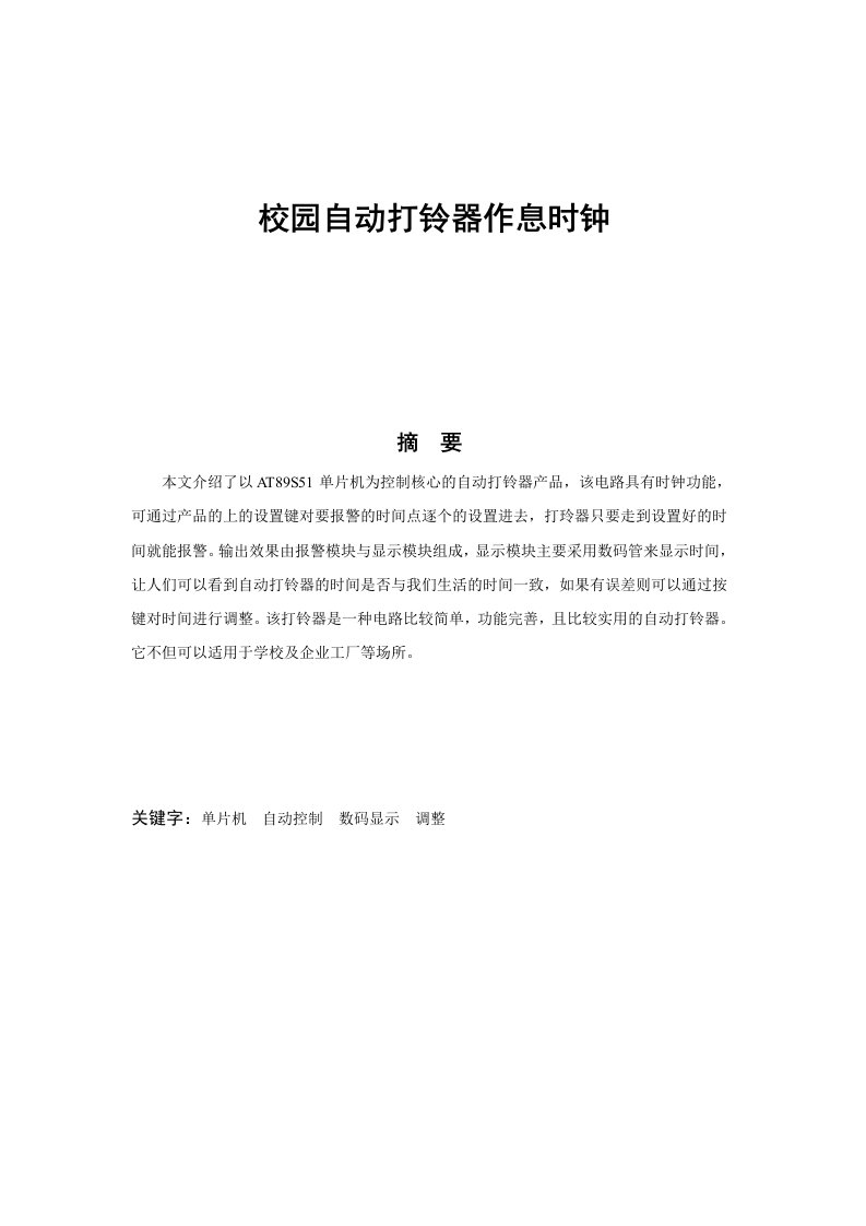 基于单片机控制的校园自动打铃器作息时钟设计-大学毕业论文毕业设计学位论文范文模板参考资料