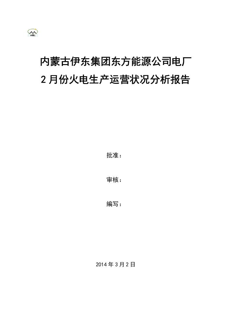 火电生产运营月度情况分析报告(模版)剖析