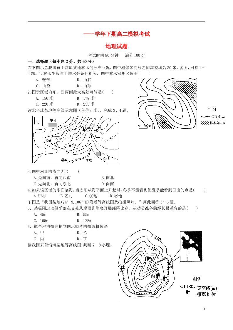 河南省三门峡市陕州中学高二地理下学期模拟考试试题