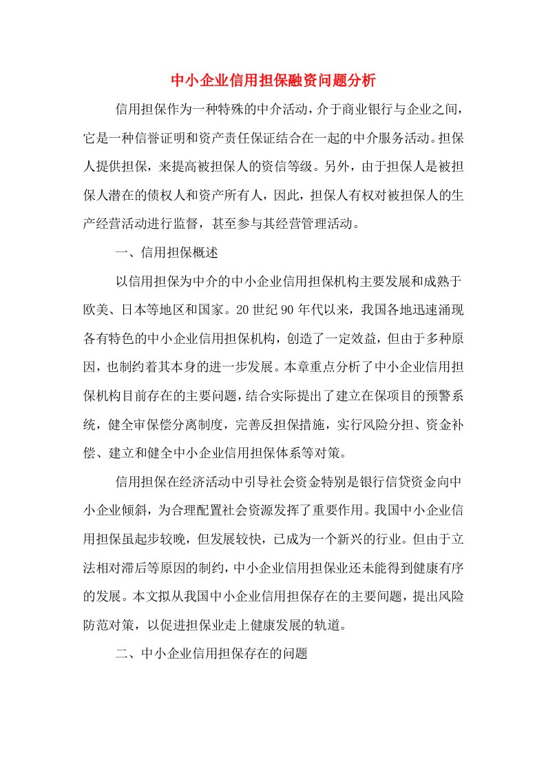 中小企业信用担保融资问题分析