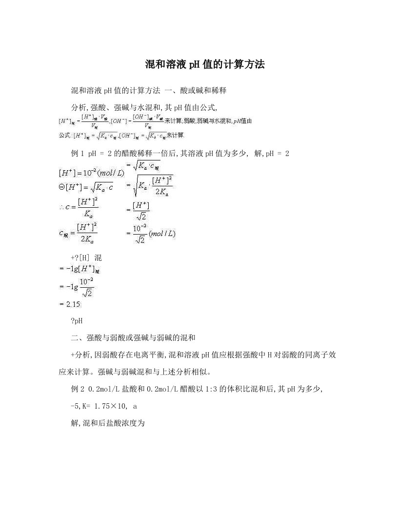 混和溶液pH值的计算方法