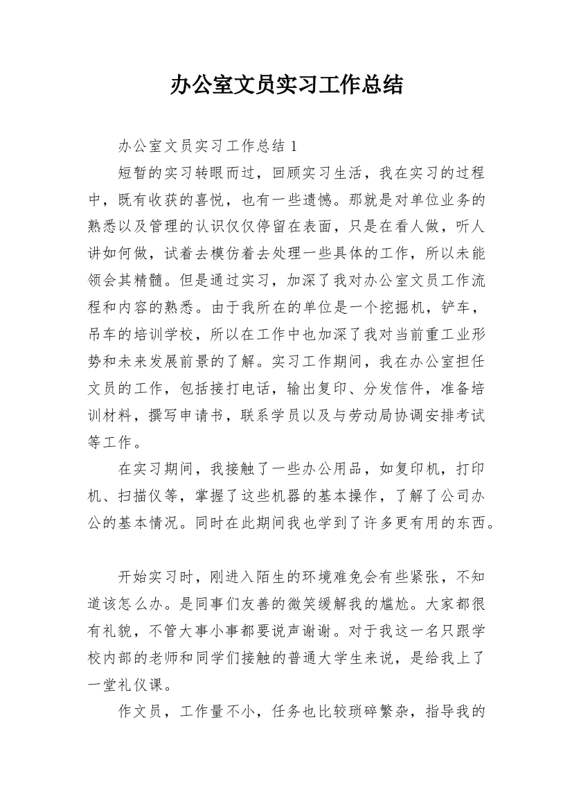 办公室文员实习工作总结_3