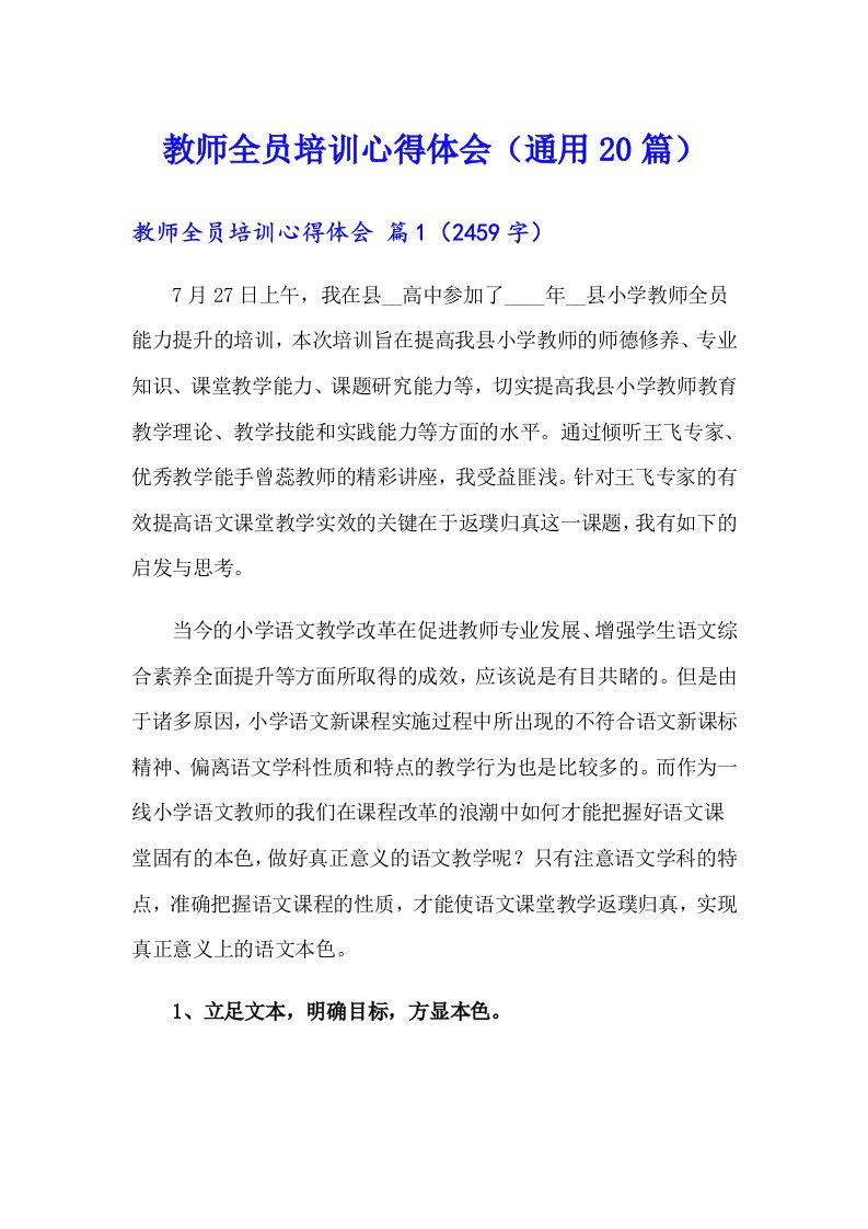 教师全员培训心得体会（通用20篇）