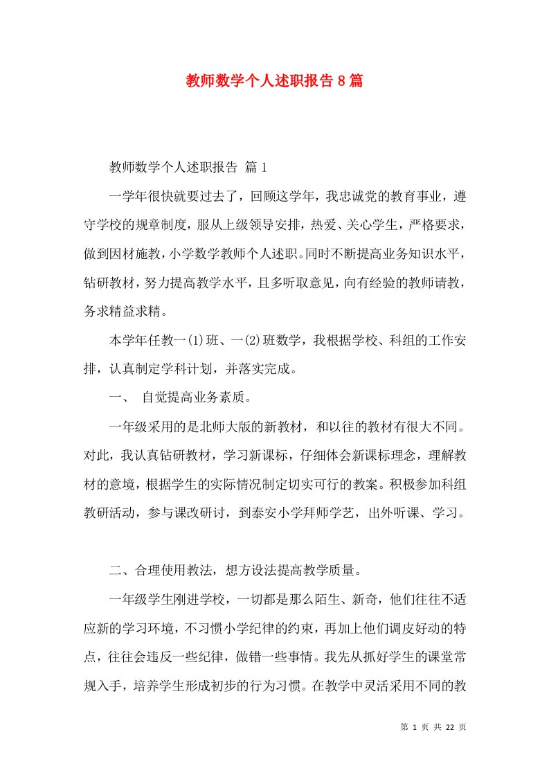 教师数学个人述职报告8篇