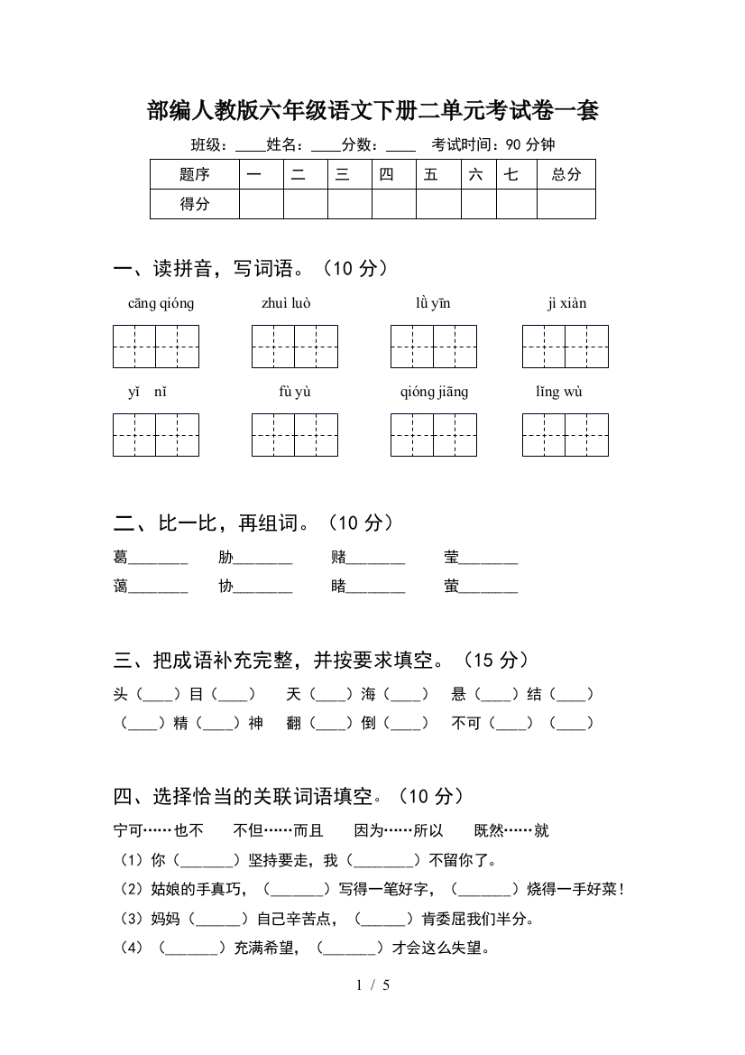 部编人教版六年级语文下册二单元考试卷一套