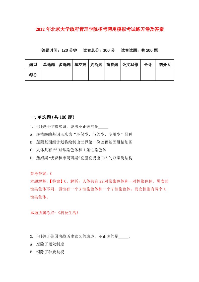 2022年北京大学政府管理学院招考聘用模拟考试练习卷及答案第5卷