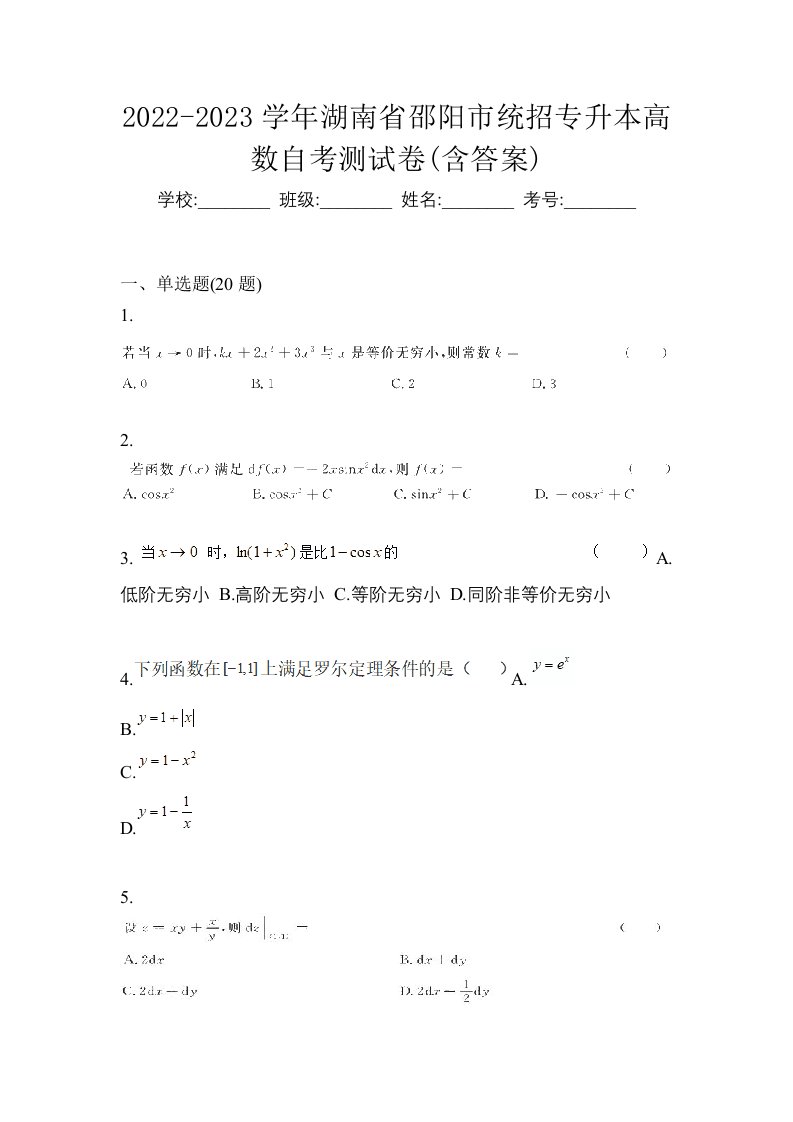 2022-2023学年湖南省邵阳市统招专升本高数自考测试卷含答案