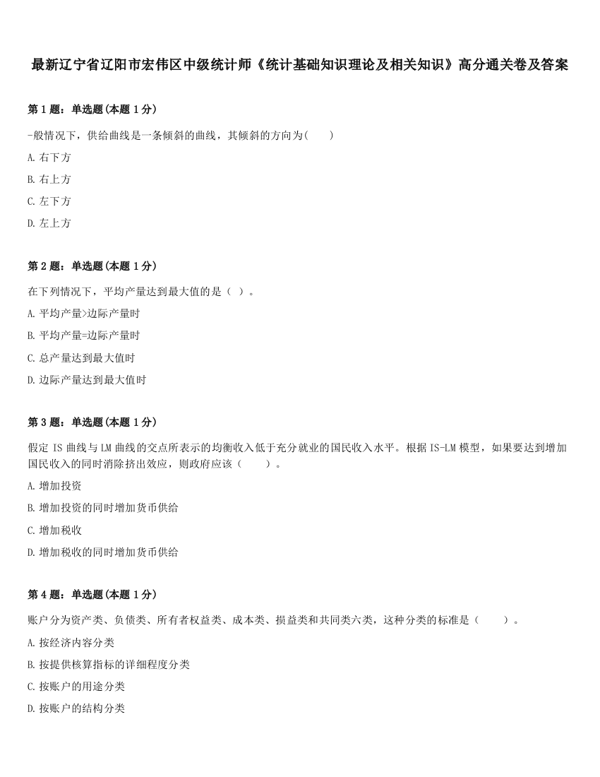 最新辽宁省辽阳市宏伟区中级统计师《统计基础知识理论及相关知识》高分通关卷及答案