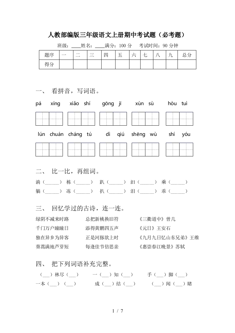 人教部编版三年级语文上册期中考试题(必考题)