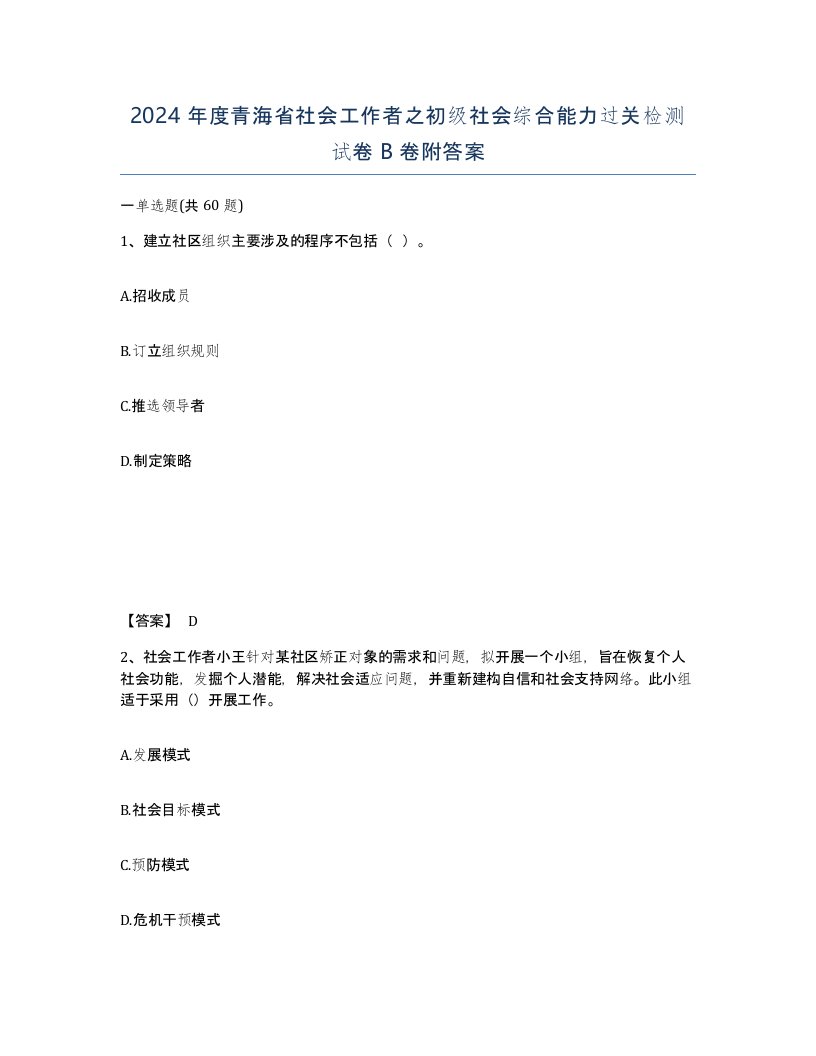 2024年度青海省社会工作者之初级社会综合能力过关检测试卷B卷附答案