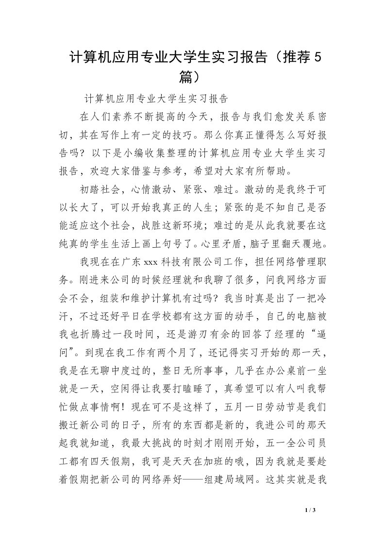 计算机应用专业大学生实习报告（推荐5篇）