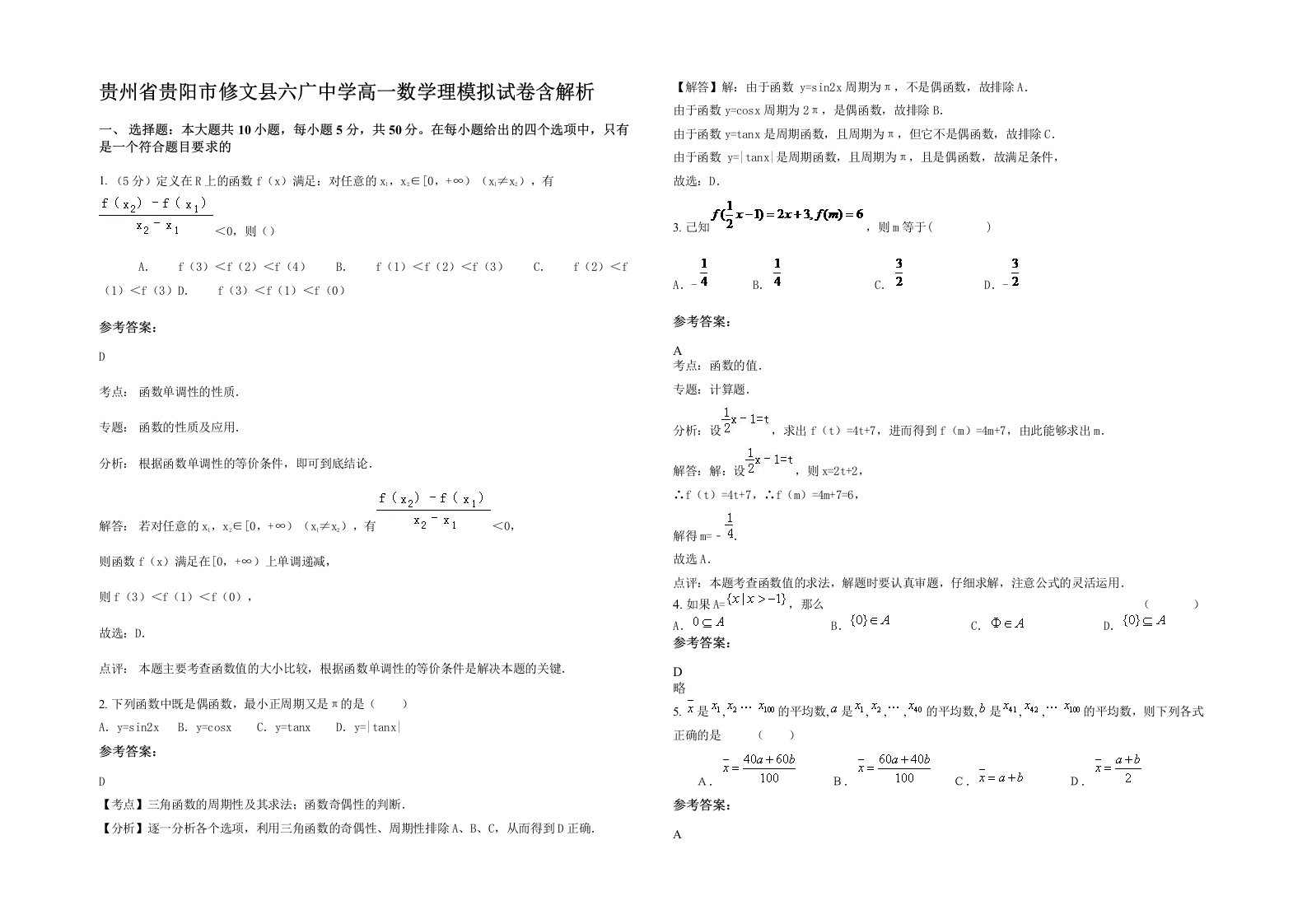 贵州省贵阳市修文县六广中学高一数学理模拟试卷含解析