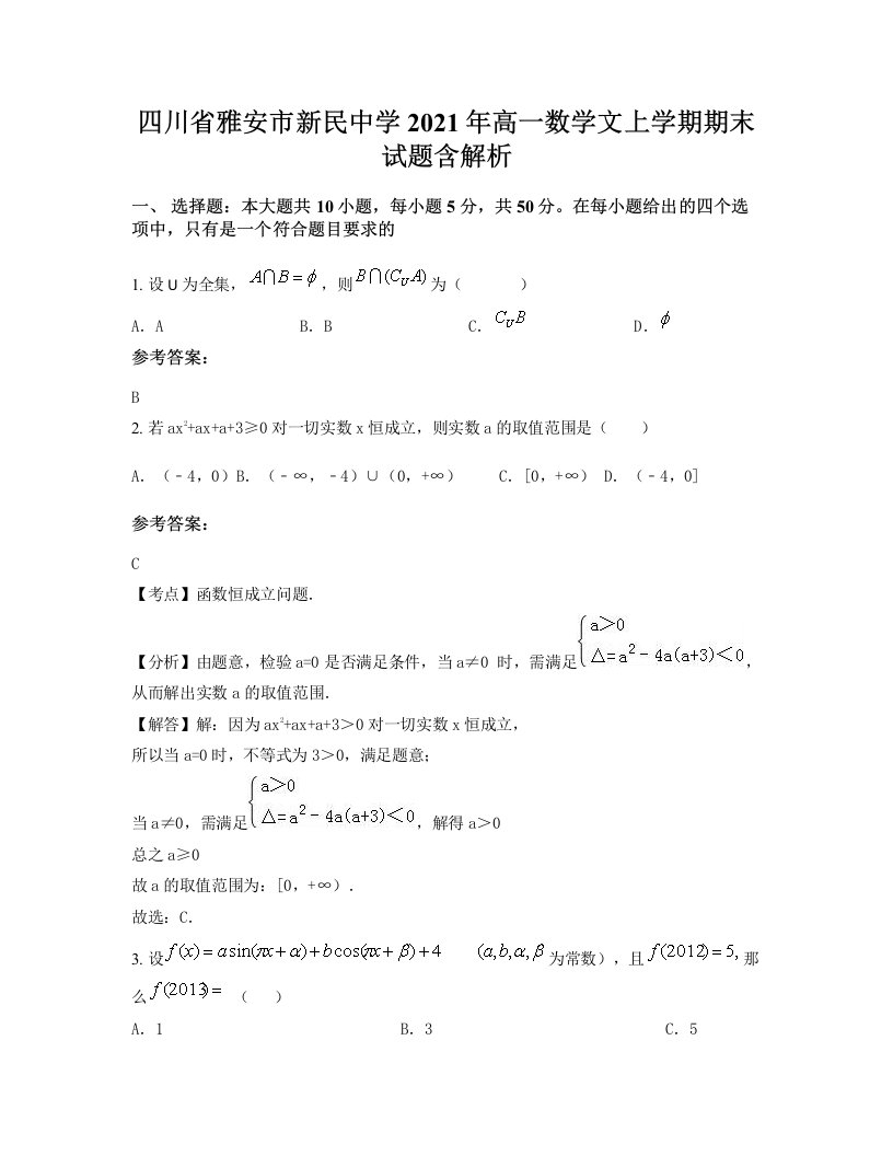 四川省雅安市新民中学2021年高一数学文上学期期末试题含解析