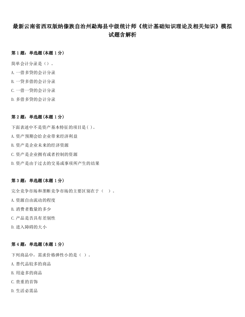 最新云南省西双版纳傣族自治州勐海县中级统计师《统计基础知识理论及相关知识》模拟试题含解析