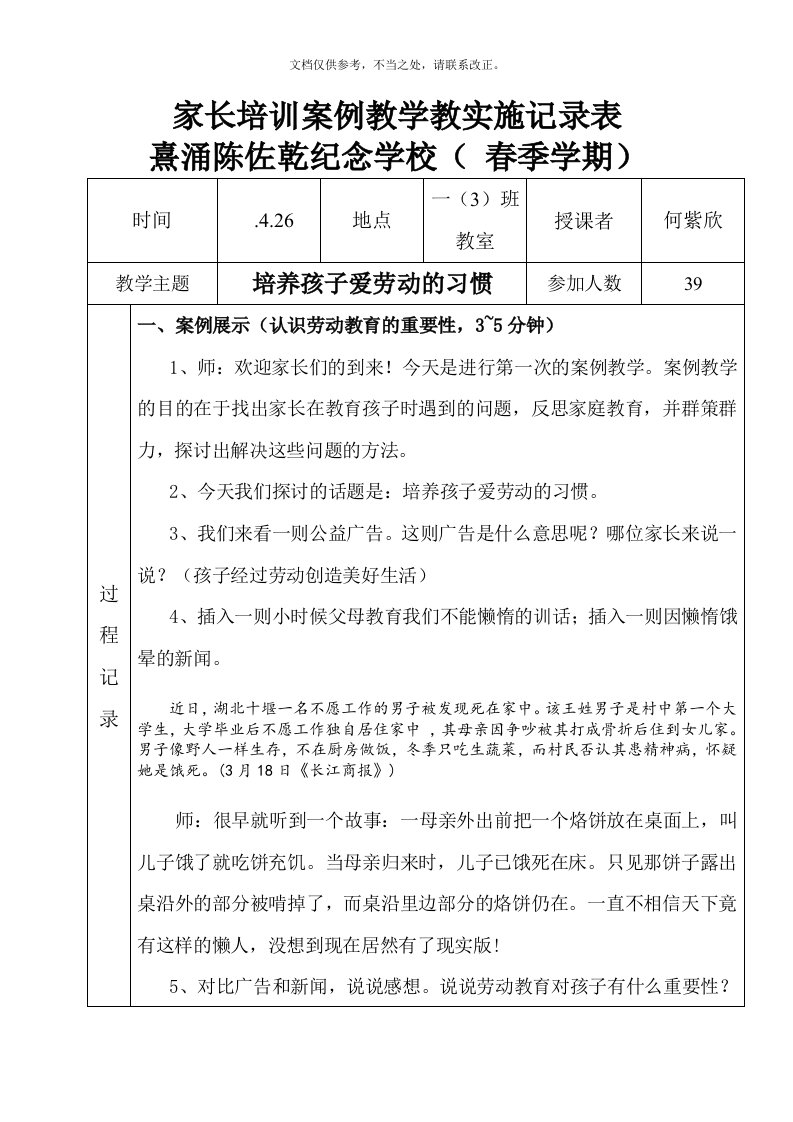 家长学校一(3)班《培养孩子爱劳动的习惯》案例教学记录表