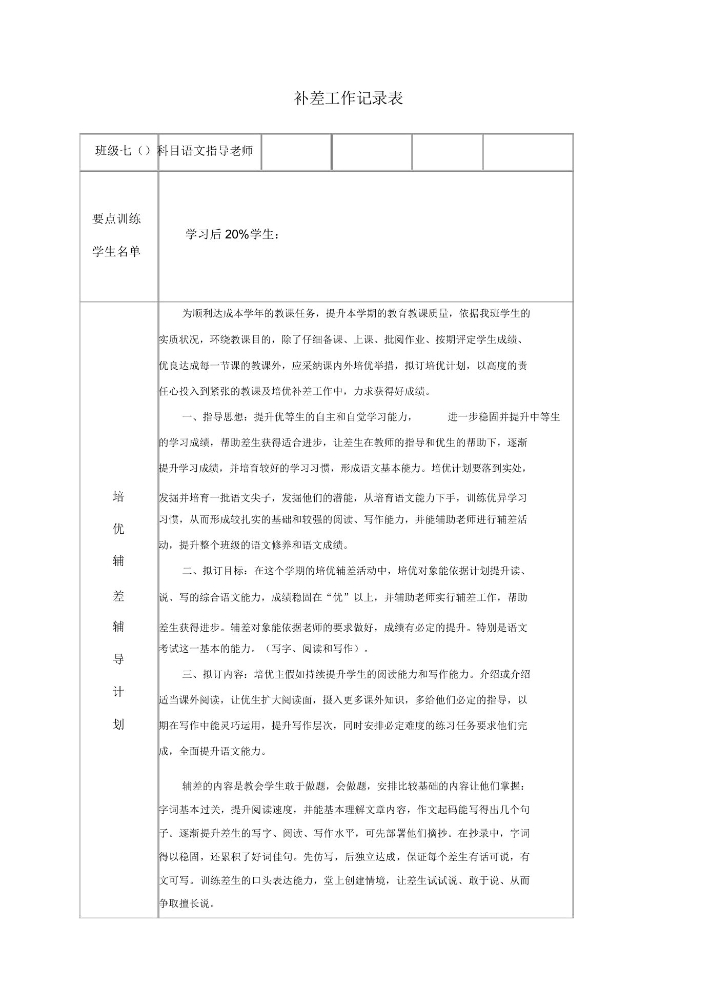 七年级语文培优补差工作记录表