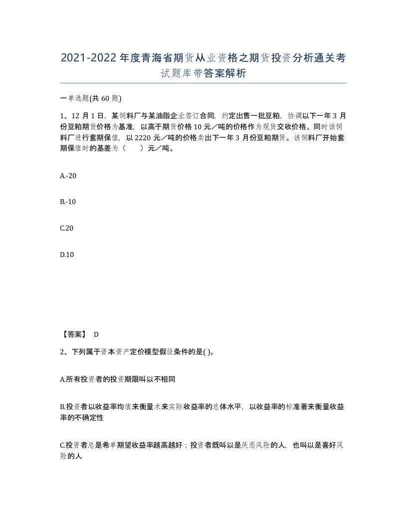 2021-2022年度青海省期货从业资格之期货投资分析通关考试题库带答案解析