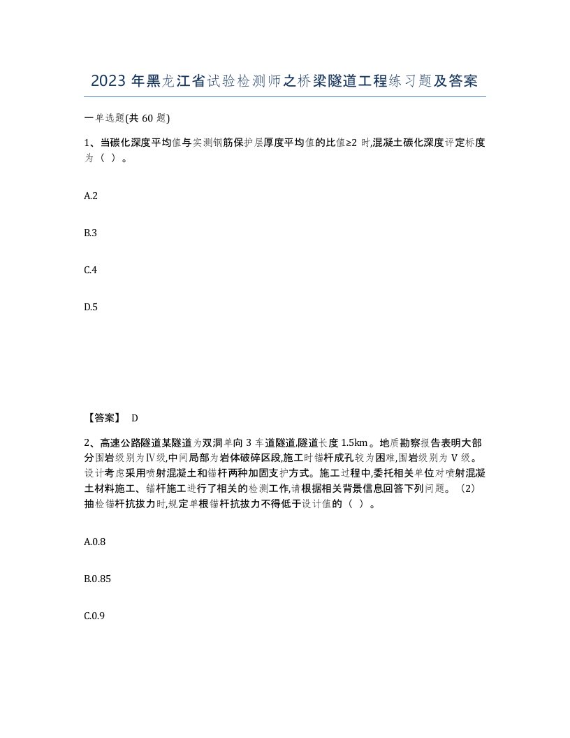 2023年黑龙江省试验检测师之桥梁隧道工程练习题及答案