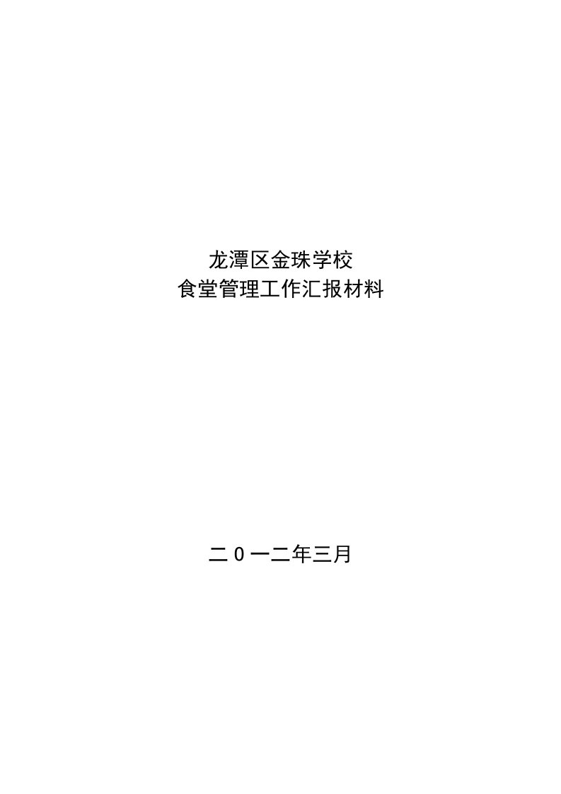 龙潭区金珠学校食堂管理工作汇报材料