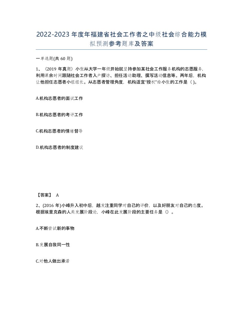 2022-2023年度年福建省社会工作者之中级社会综合能力模拟预测参考题库及答案