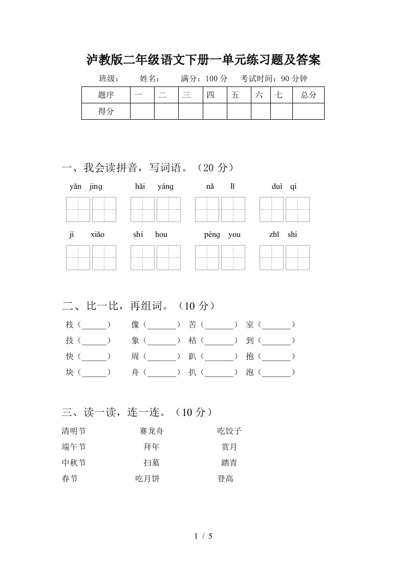 泸教版二年级语文下册一单元练习题及答案