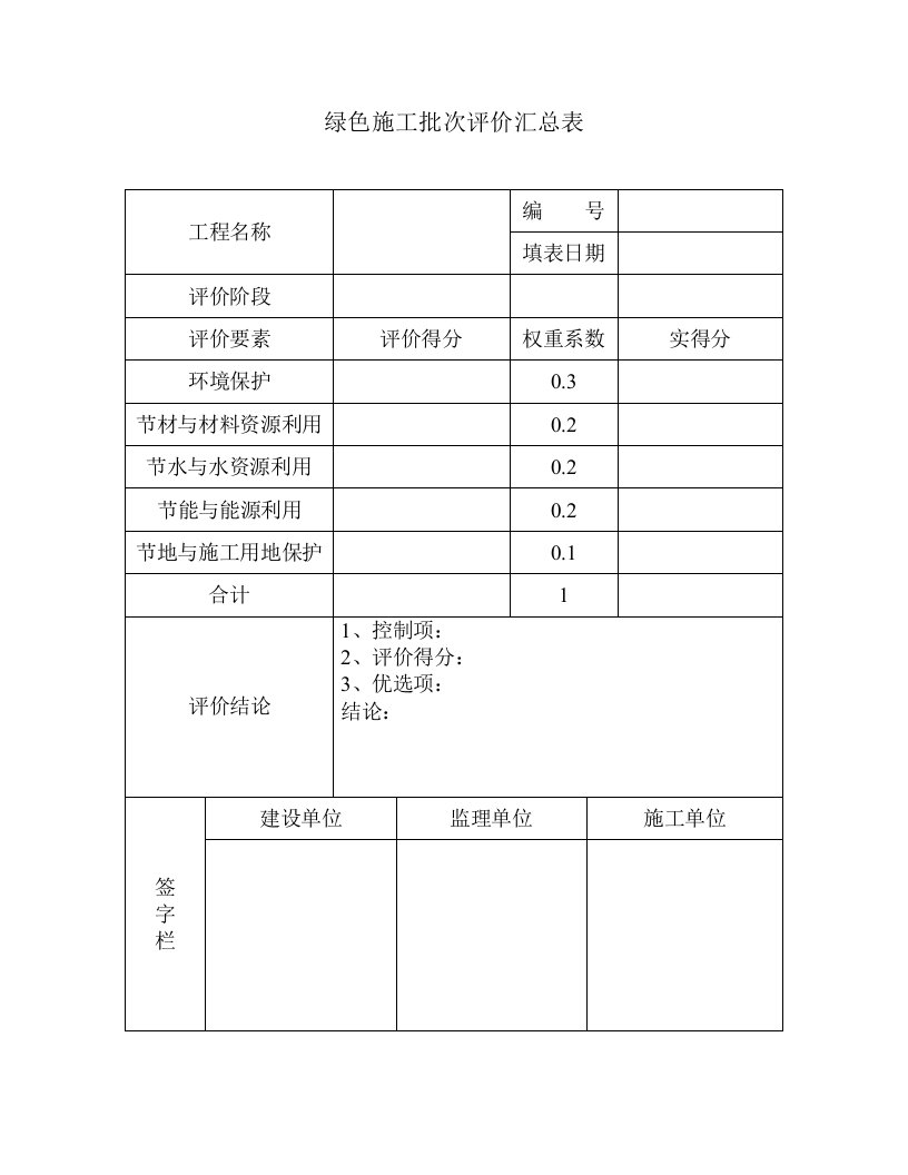 绿色施工评价汇总表