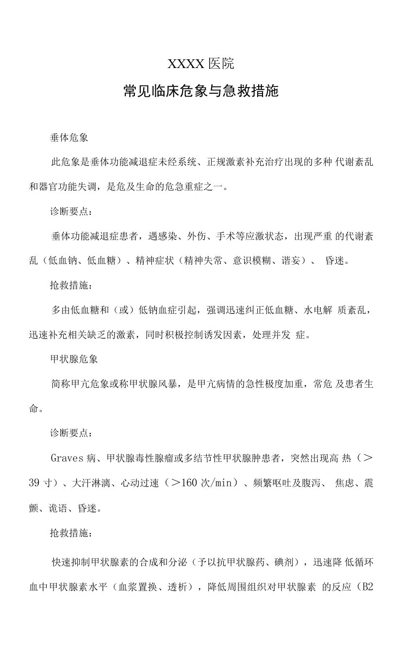 医院常见临床危象与急救措施