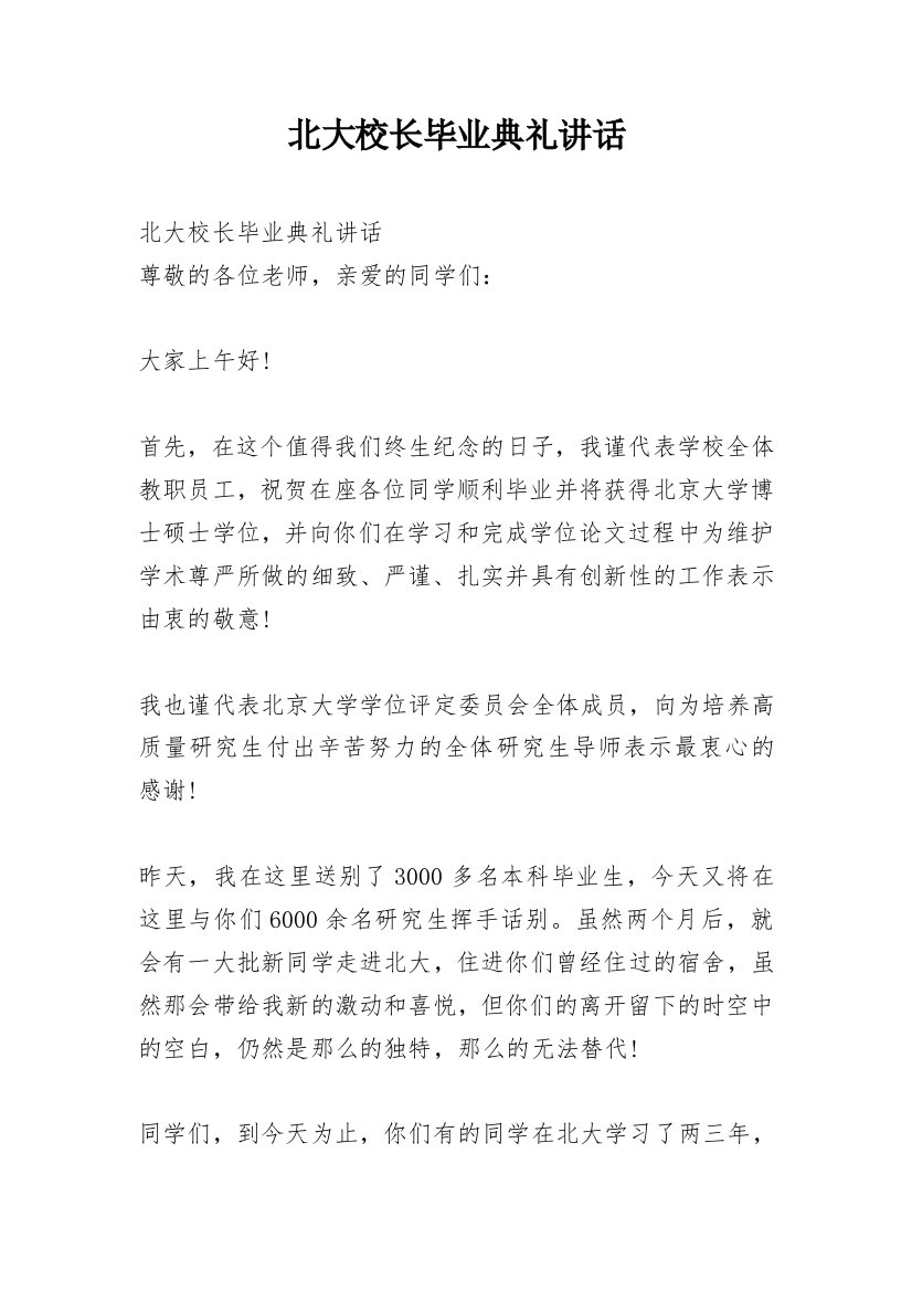 北大校长毕业典礼讲话