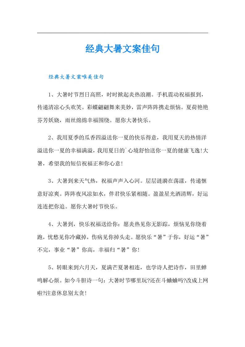 经典大暑文案佳句