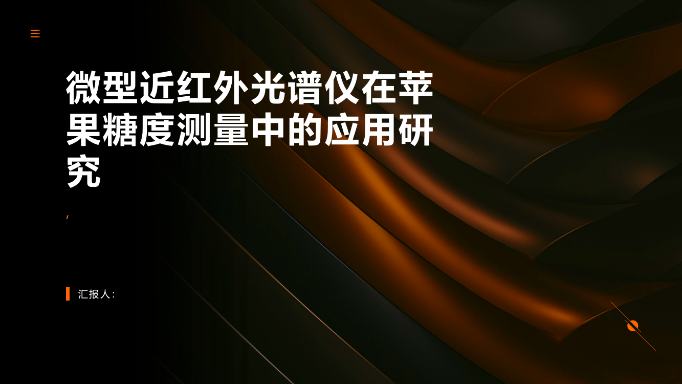 微型近红外光谱仪在苹果糖度测量中的应用研究