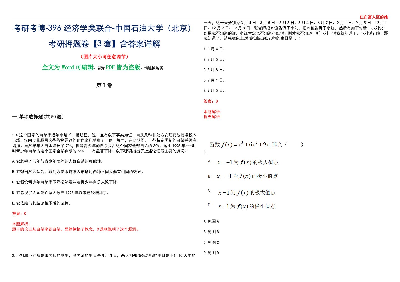 考研考博-396经济学类联合-中国石油大学（北京）考研押题卷【3套】含答案详解III