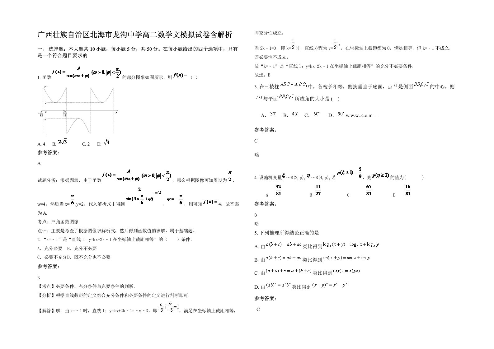 广西壮族自治区北海市龙沟中学高二数学文模拟试卷含解析