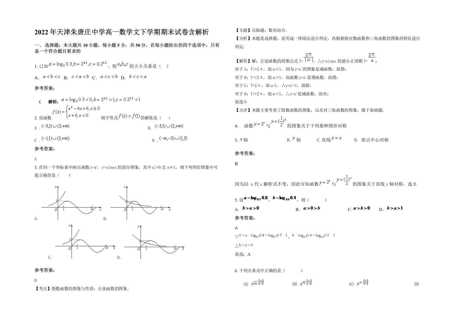 2022年天津朱唐庄中学高一数学文下学期期末试卷含解析