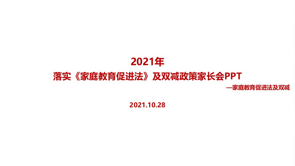 教育促进法及“双减‘家长会PPT课件