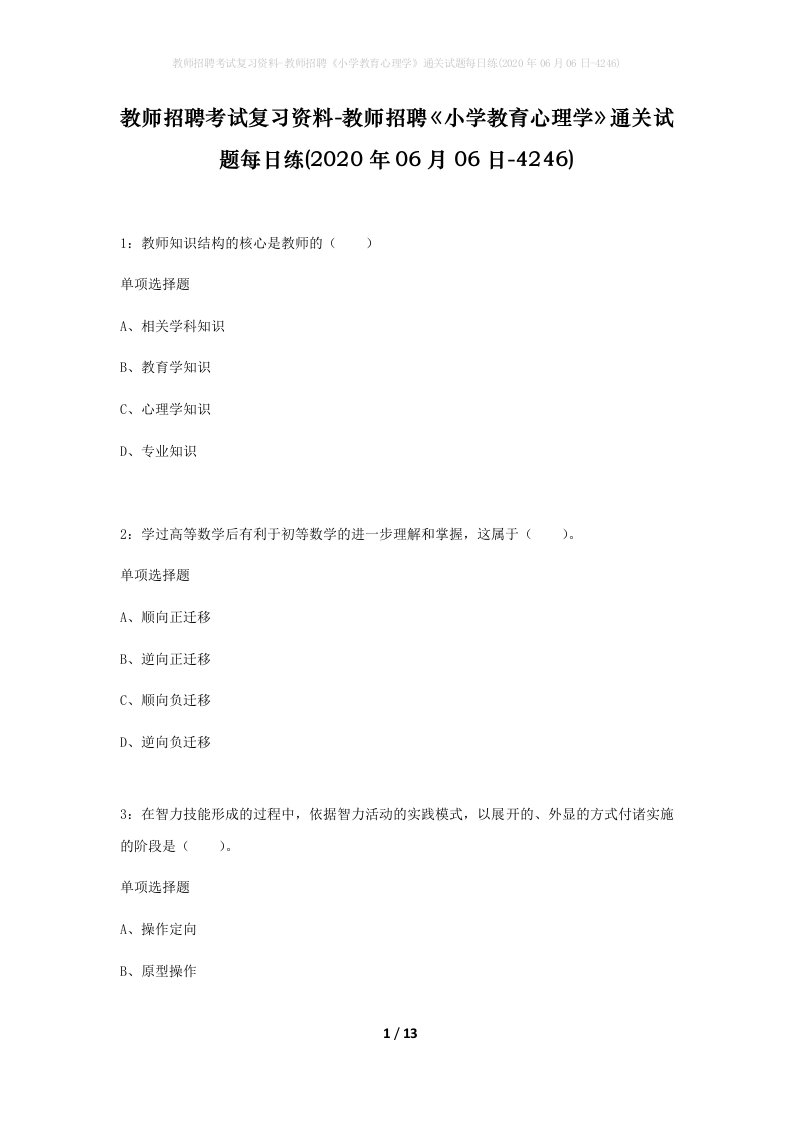 教师招聘考试复习资料-教师招聘小学教育心理学通关试题每日练2020年06月06日-4246