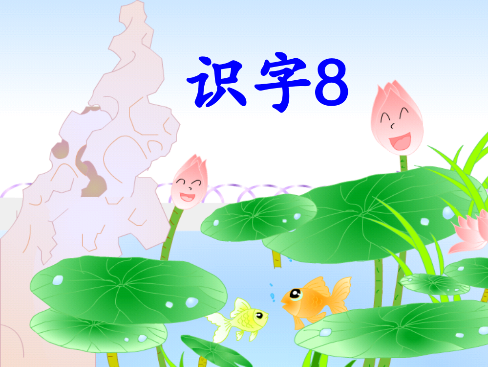 苏教版二年级语文上识字8