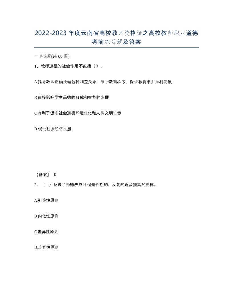 2022-2023年度云南省高校教师资格证之高校教师职业道德考前练习题及答案