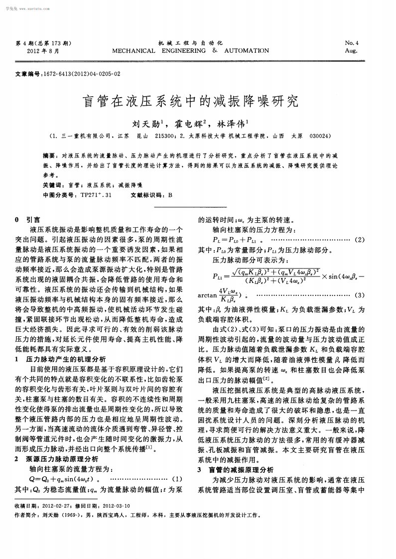 盲管在液压系统中减振降噪研究