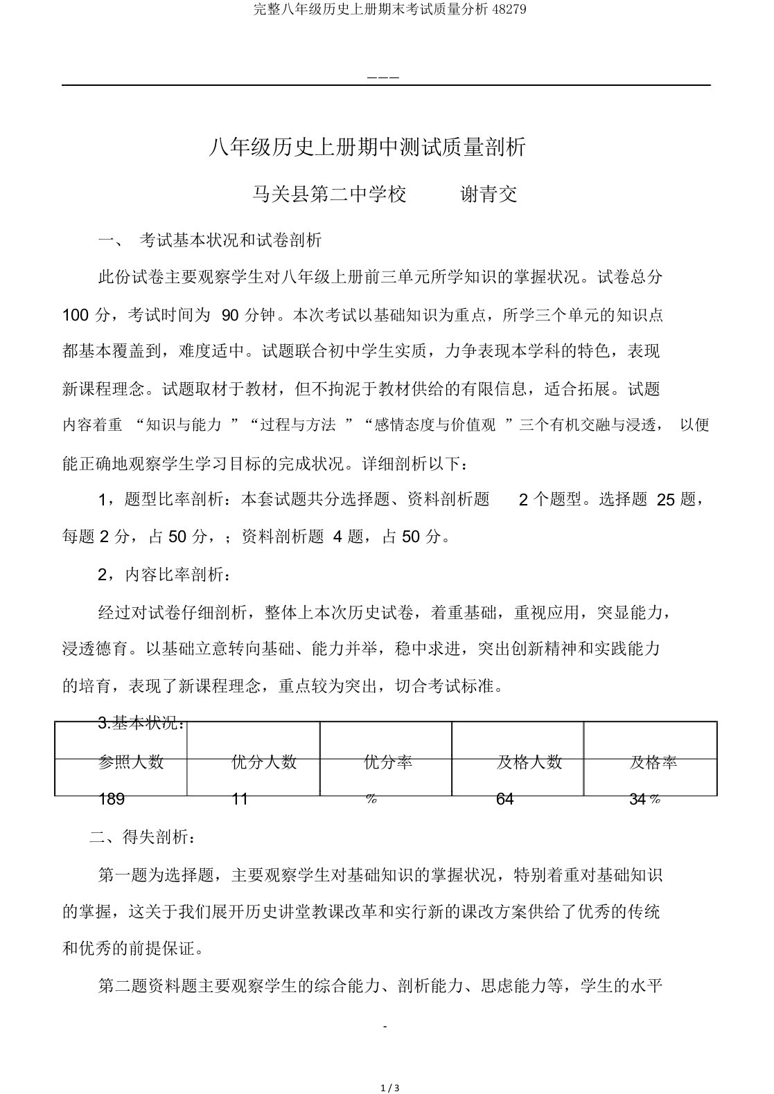 完整八年级历史上册期末考试质量分析