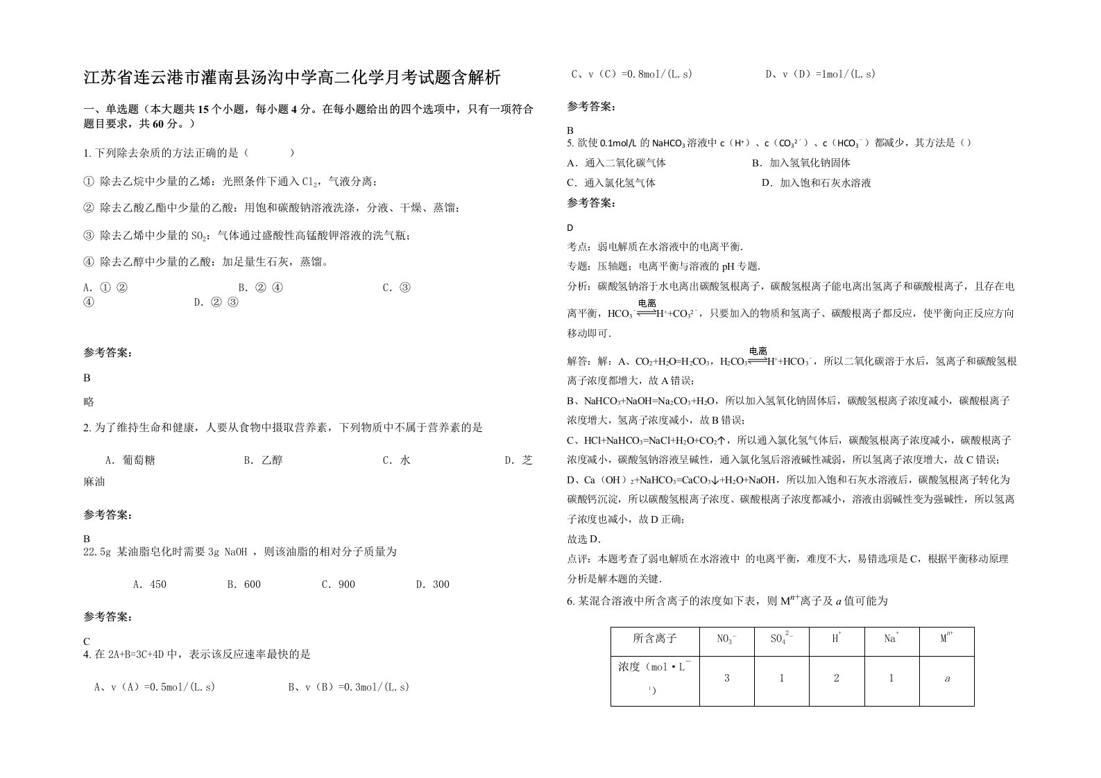 江苏省连云港市灌南县汤沟中学高二化学月考试题含解析