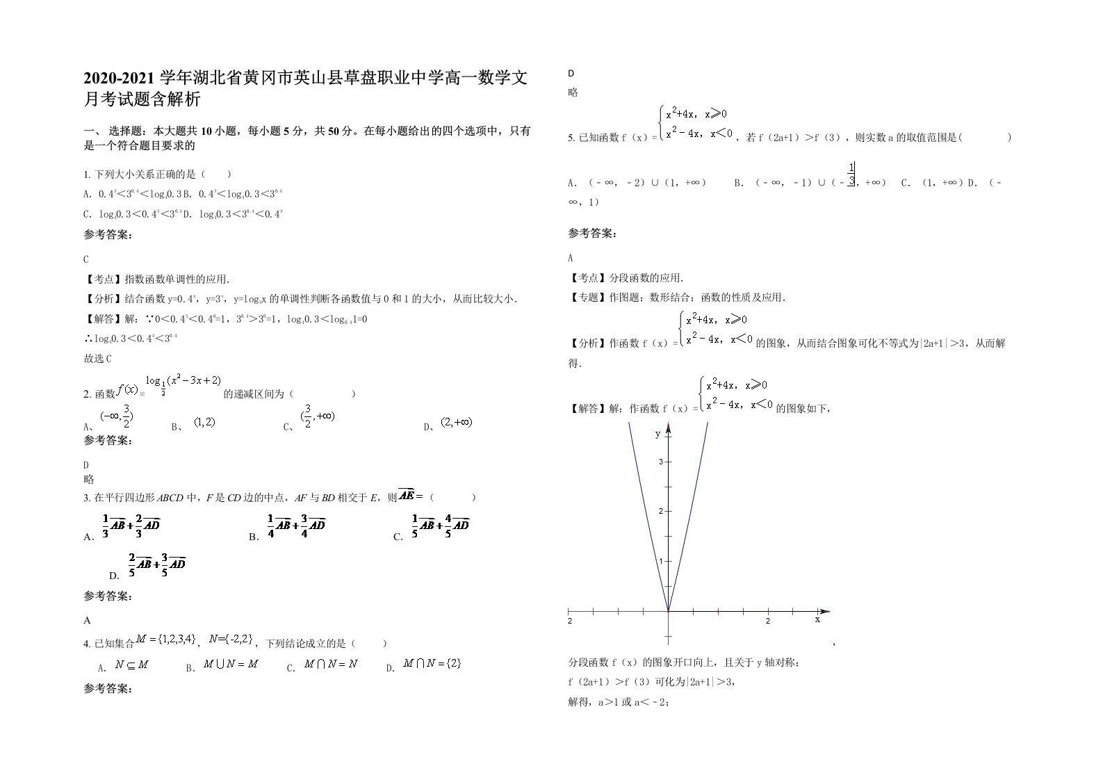 2020-2021学年湖北省黄冈市英山县草盘职业中学高一数学文月考试题含解析