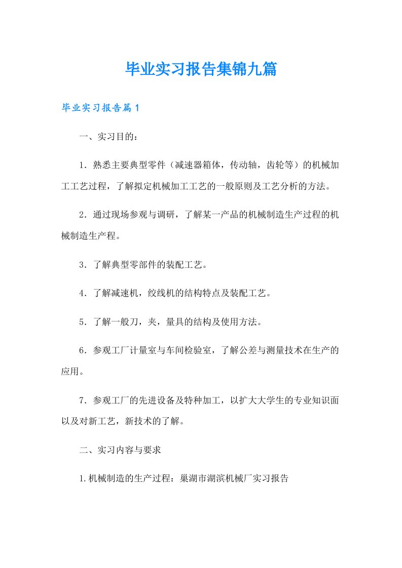 毕业实习报告集锦九篇【精选】