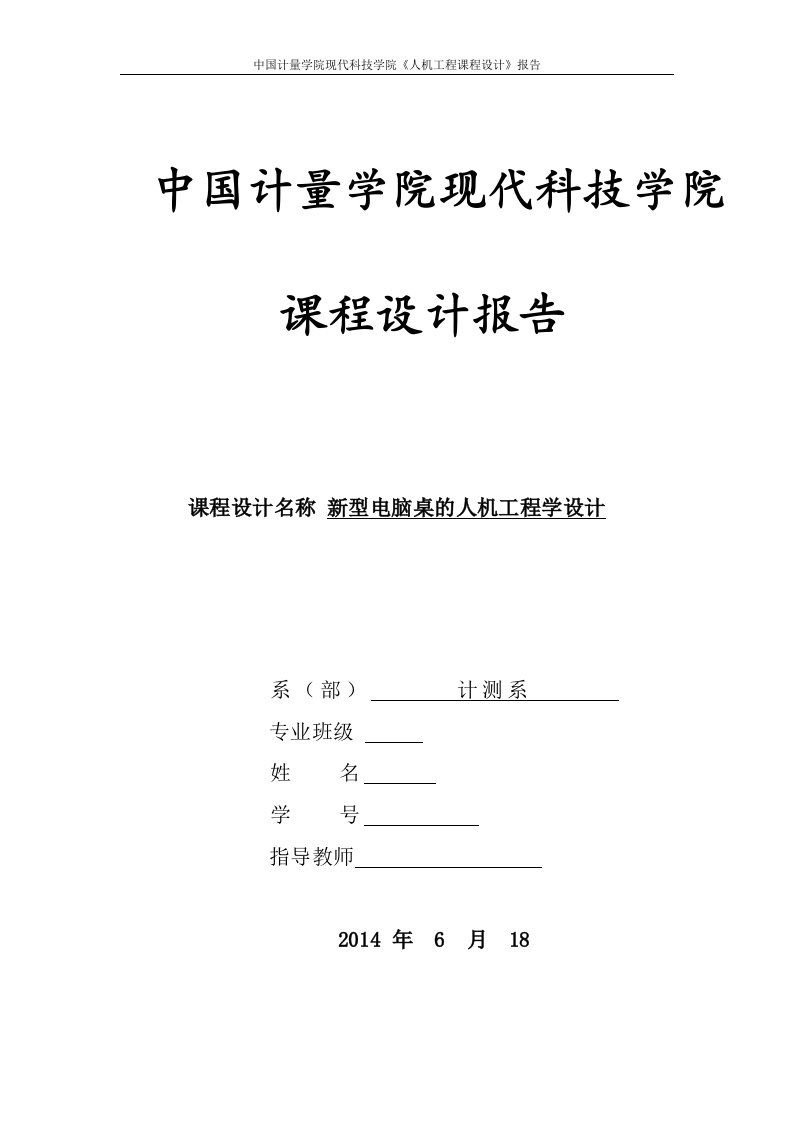 新型电脑桌的人机工程学设计