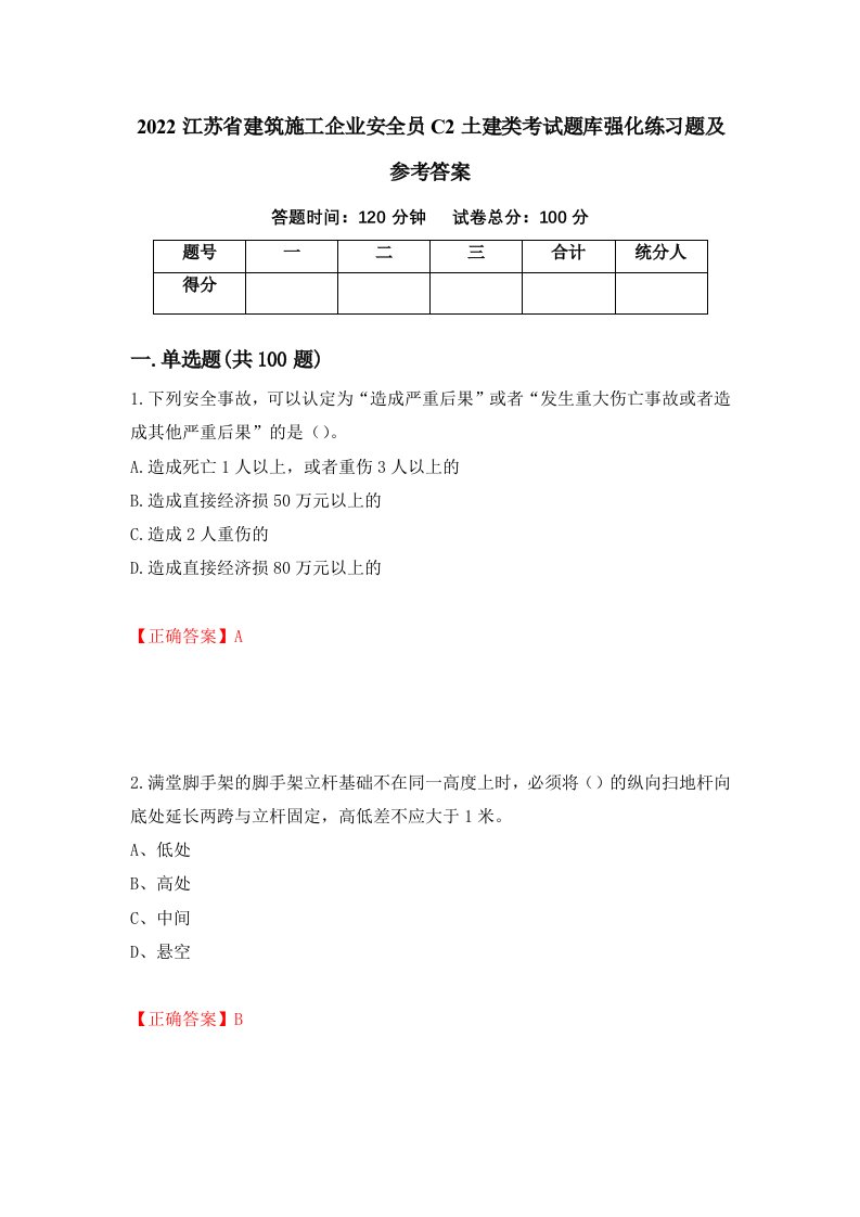 2022江苏省建筑施工企业安全员C2土建类考试题库强化练习题及参考答案25