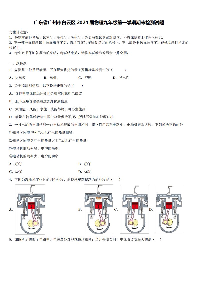 广东省广州市白云区2024届物理九年级第一学期期末检测试题含解析6686