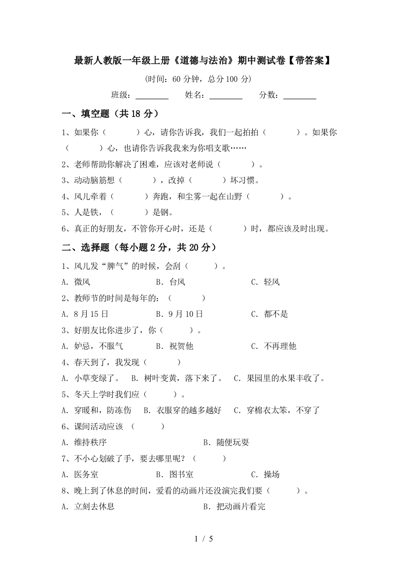 最新人教版一年级上册《道德与法治》期中测试卷【带答案】