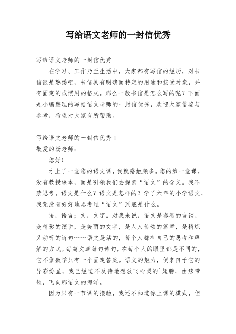 写给语文老师的一封信优秀