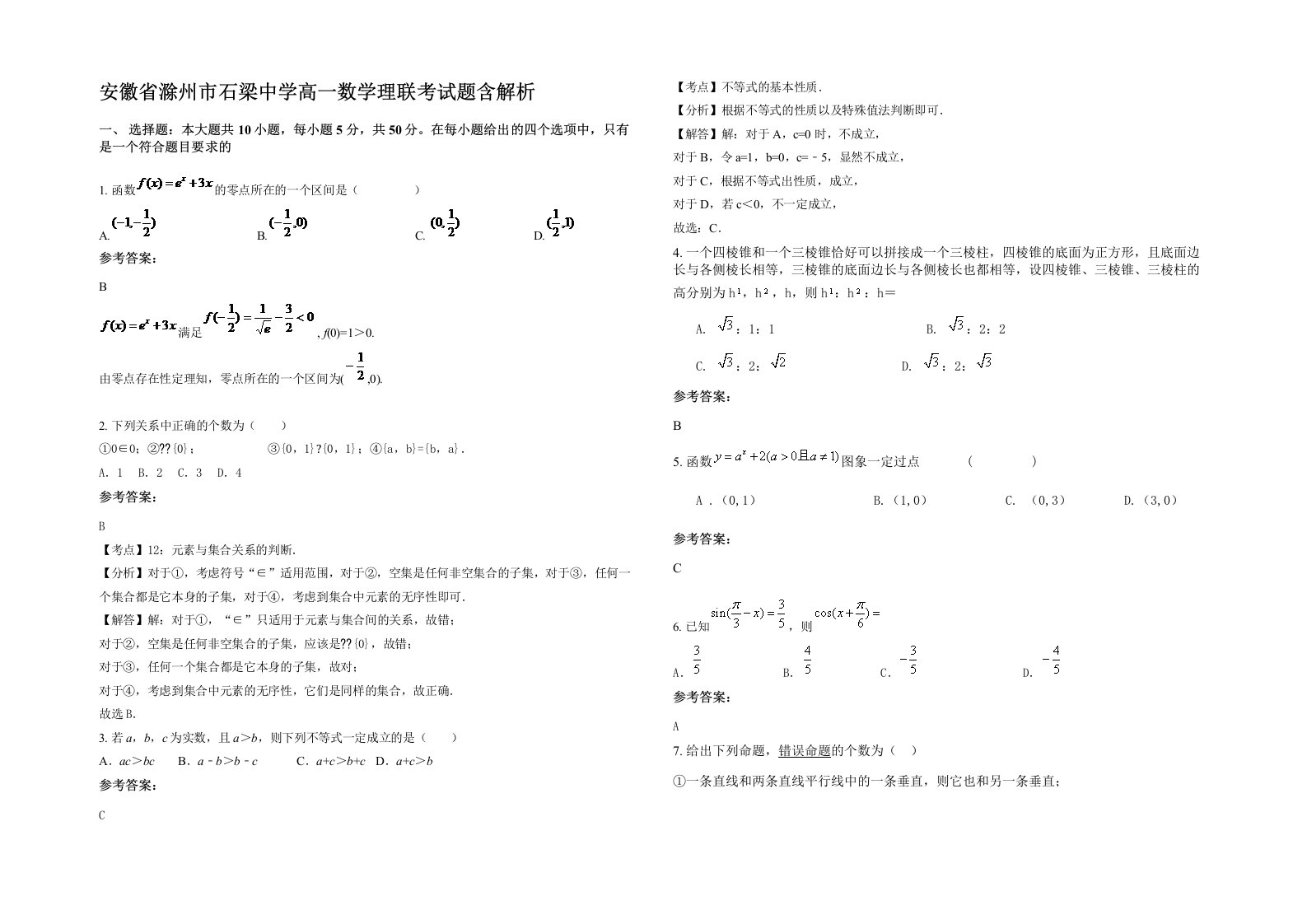 安徽省滁州市石梁中学高一数学理联考试题含解析