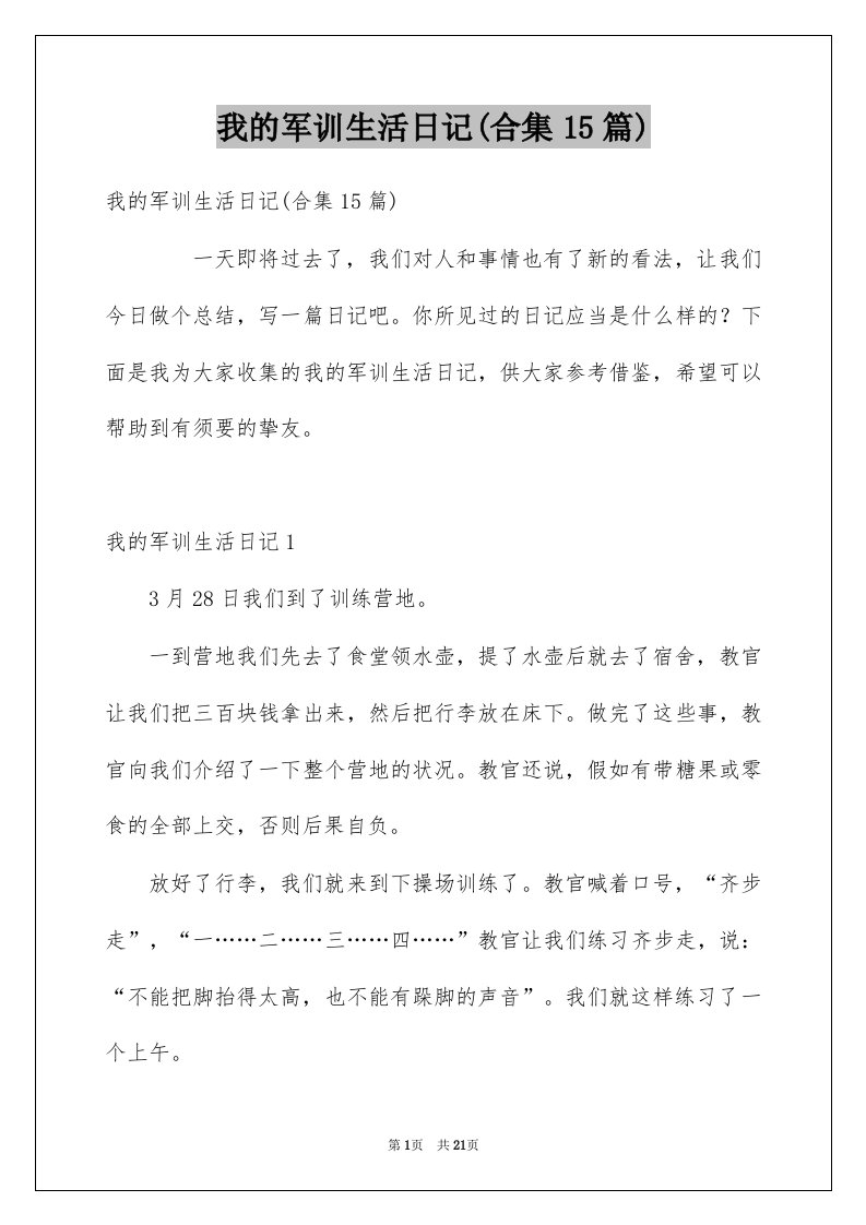 我的军训生活日记合集15篇