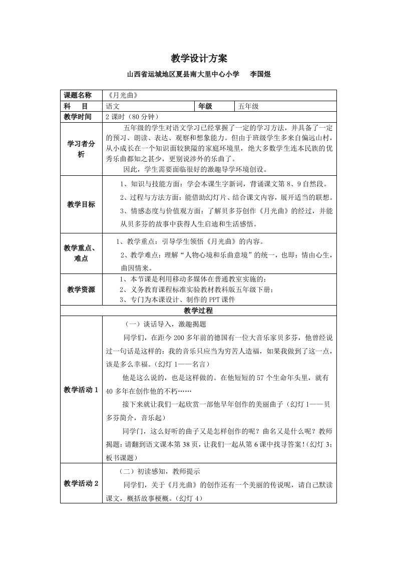 《月光曲》教学设计方案――表格式